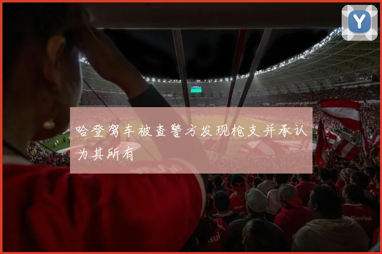 哈登驾车被查警方发现枪支并承认为其所有