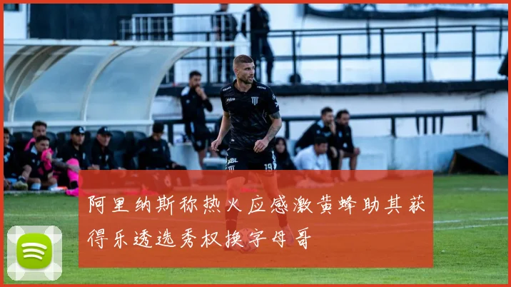 阿里纳斯称热火应感激黄蜂助其获得乐透选秀权换字母哥