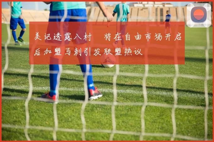 美记透露八村塁将在自由市场开启后加盟马刺引发联盟热议