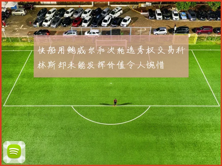 快船用鲍威尔和次轮选秀权交易科林斯却未能发挥价值令人惋惜
