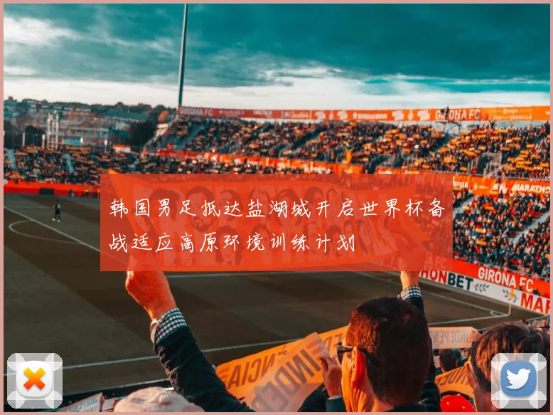 韩国男足抵达盐湖城开启世界杯备战适应高原环境训练计划