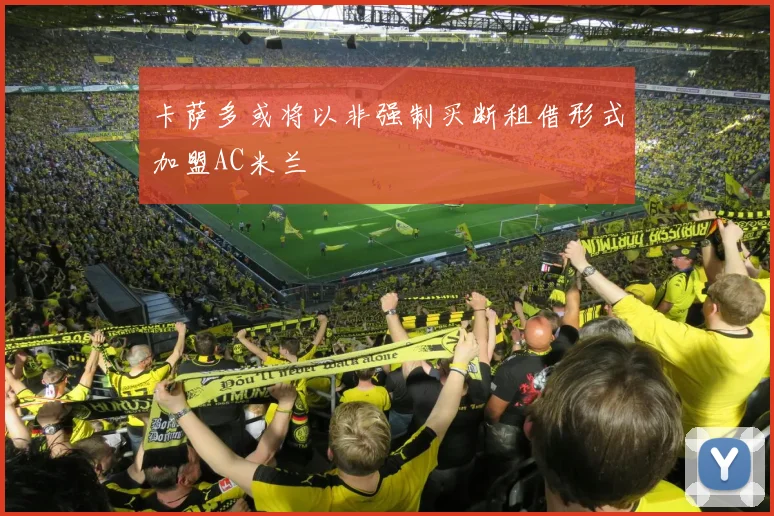 卡萨多或将以非强制买断租借形式加盟AC米兰