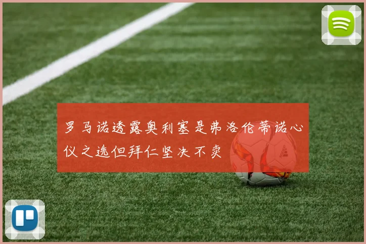 罗马诺透露奥利塞是弗洛伦蒂诺心仪之选但拜仁坚决不卖