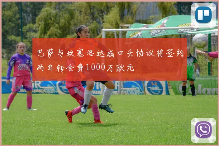 巴萨与坎塞洛达成口头协议将签约两年转会费1000万欧元
