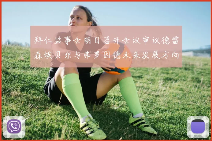 拜仁监事会明日召开会议审议德雷森埃贝尔与弗罗因德未来发展方向